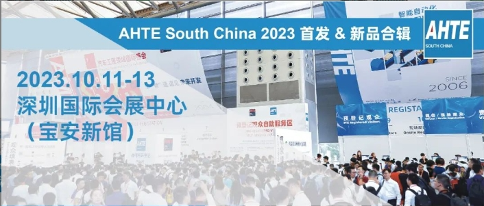 AHTE South China 2023׷ & Ʒؼ | ҵװԶƻ̽